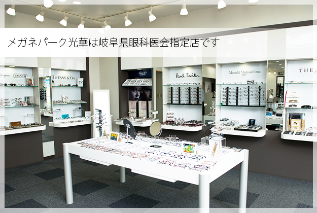 メガネパーク光華は岐阜県眼科医指定店です